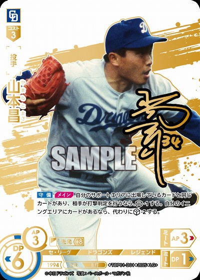 山本昌(中日ドラゴンズ)(LG+) 【TBP01-D01LG+】